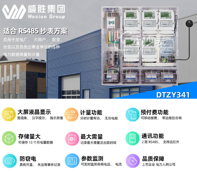 長沙威勝DTZY341預(yù)付費智能電表