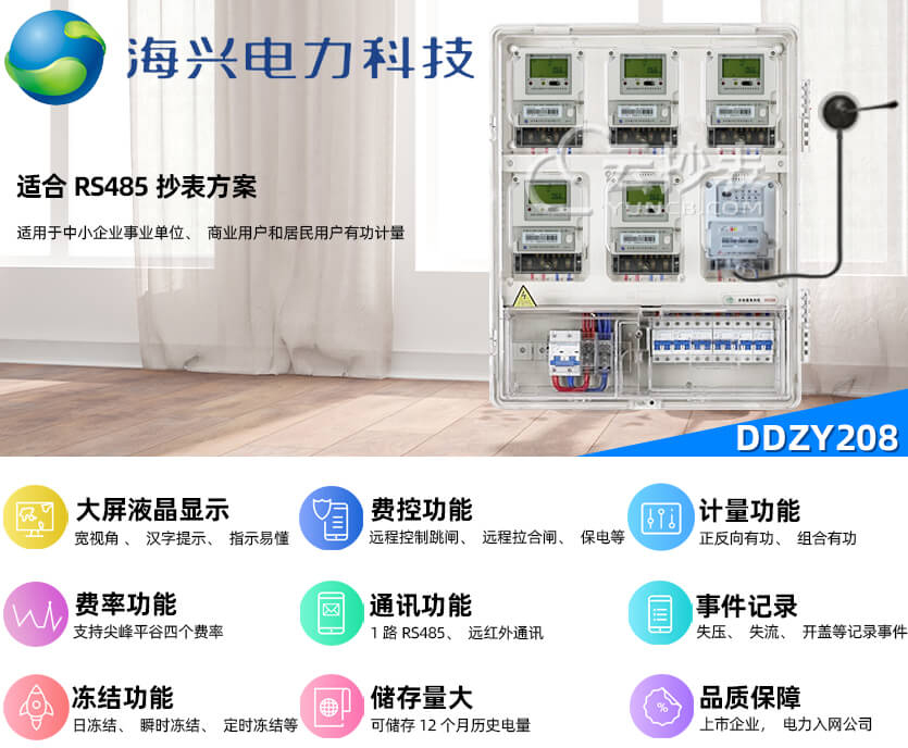 杭州海興DDZY208單相預付費電能表