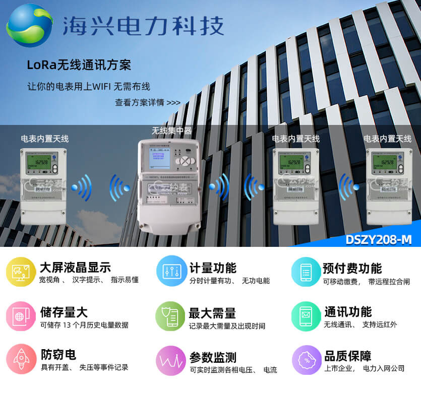 杭州海興DSZY208-M無(wú)線LoRa預(yù)付費(fèi)電能表