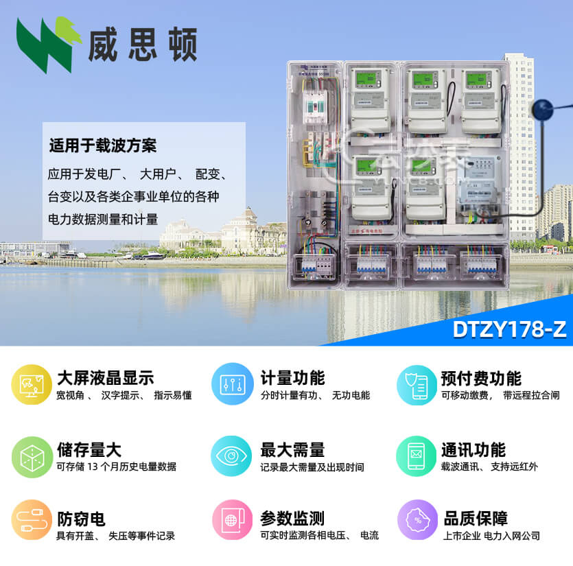 煙臺(tái)威思頓DTZY178-Z三相載波預(yù)付費(fèi)電能表