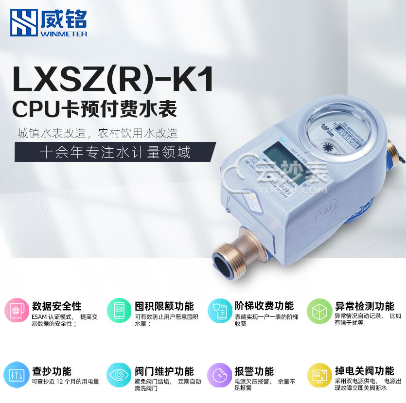 長沙威銘LXSZ(R)-K1型IC卡預(yù)付費水表