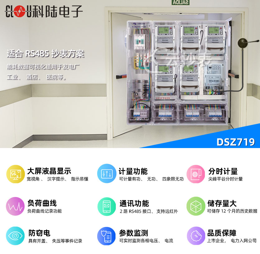 深圳科陸DSZ719三相三線能耗監(jiān)測(cè)電能表